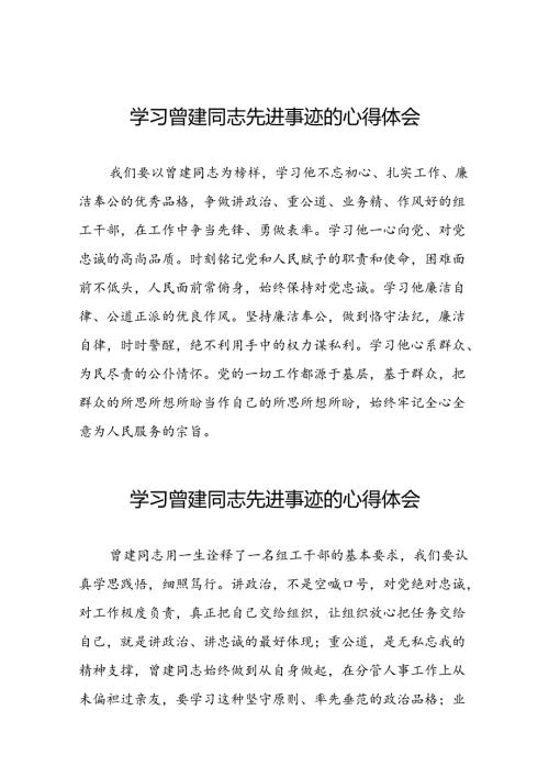 关于曾建先进典型事迹的学习体会十九篇.docx