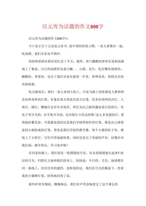 以元宵为话题的作文600字.docx
