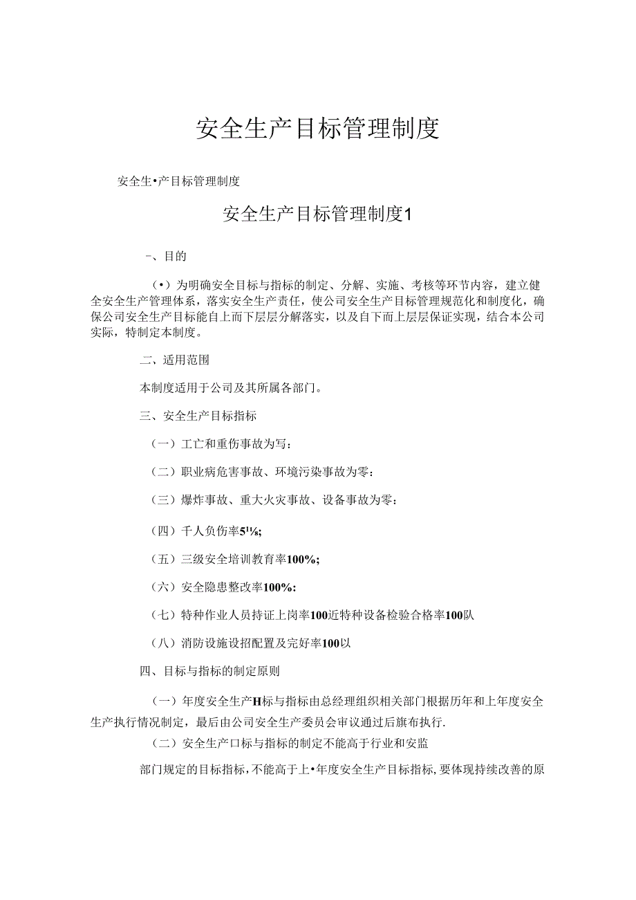 安全生产目标管理制度(1).docx_第1页