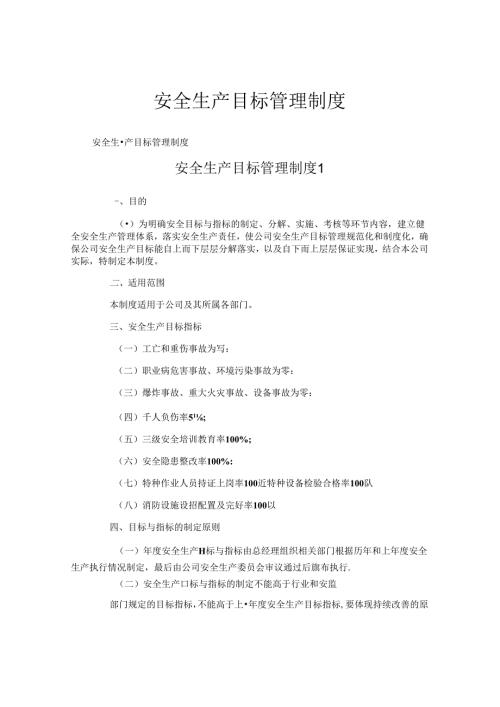 安全生产目标管理制度(1).docx