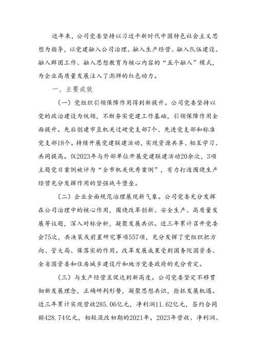公司党委关于推动党建与生产经营深度融合工作情况的报告.docx