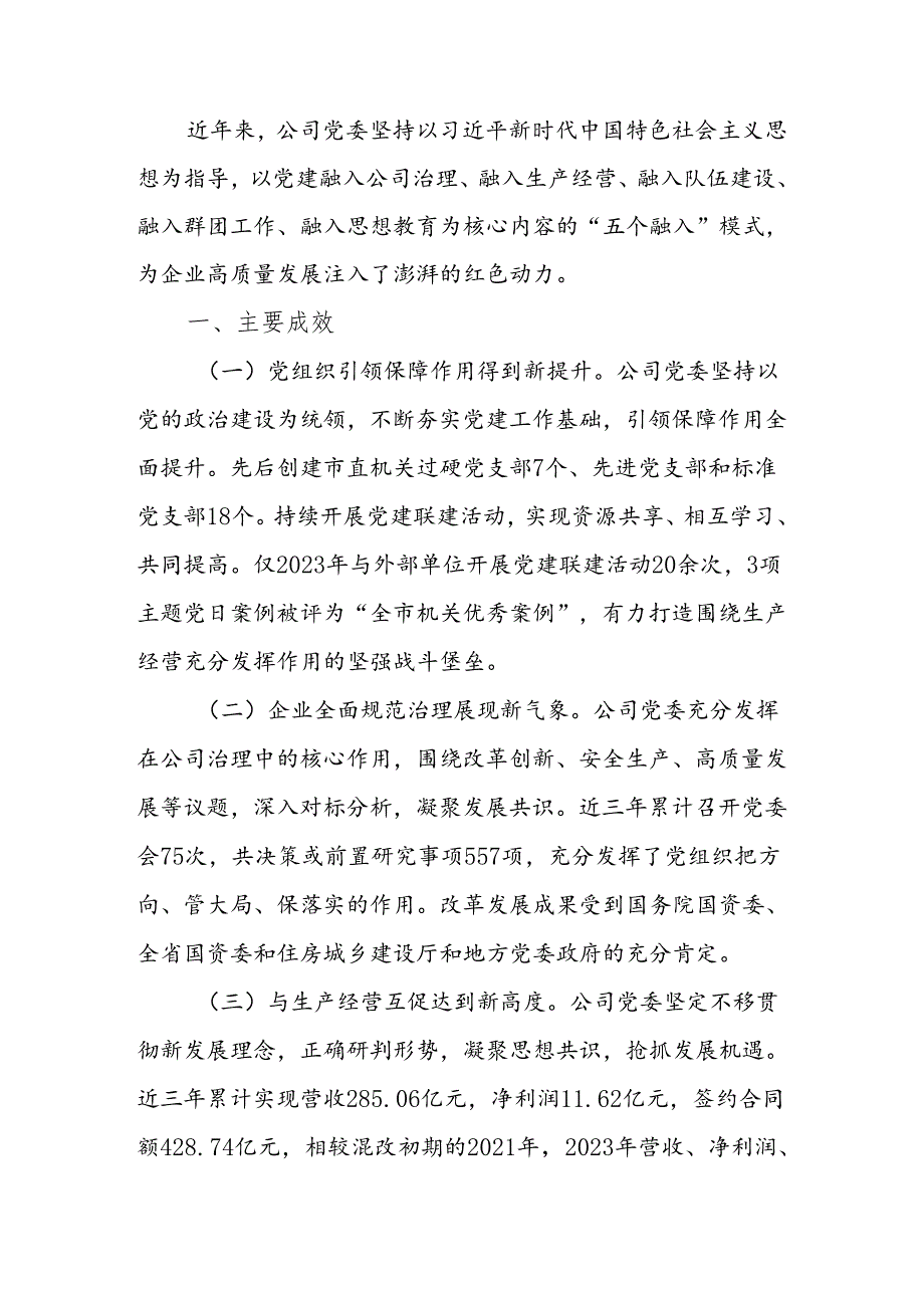 公司党委关于推动党建与生产经营深度融合工作情况的报告.docx_第1页