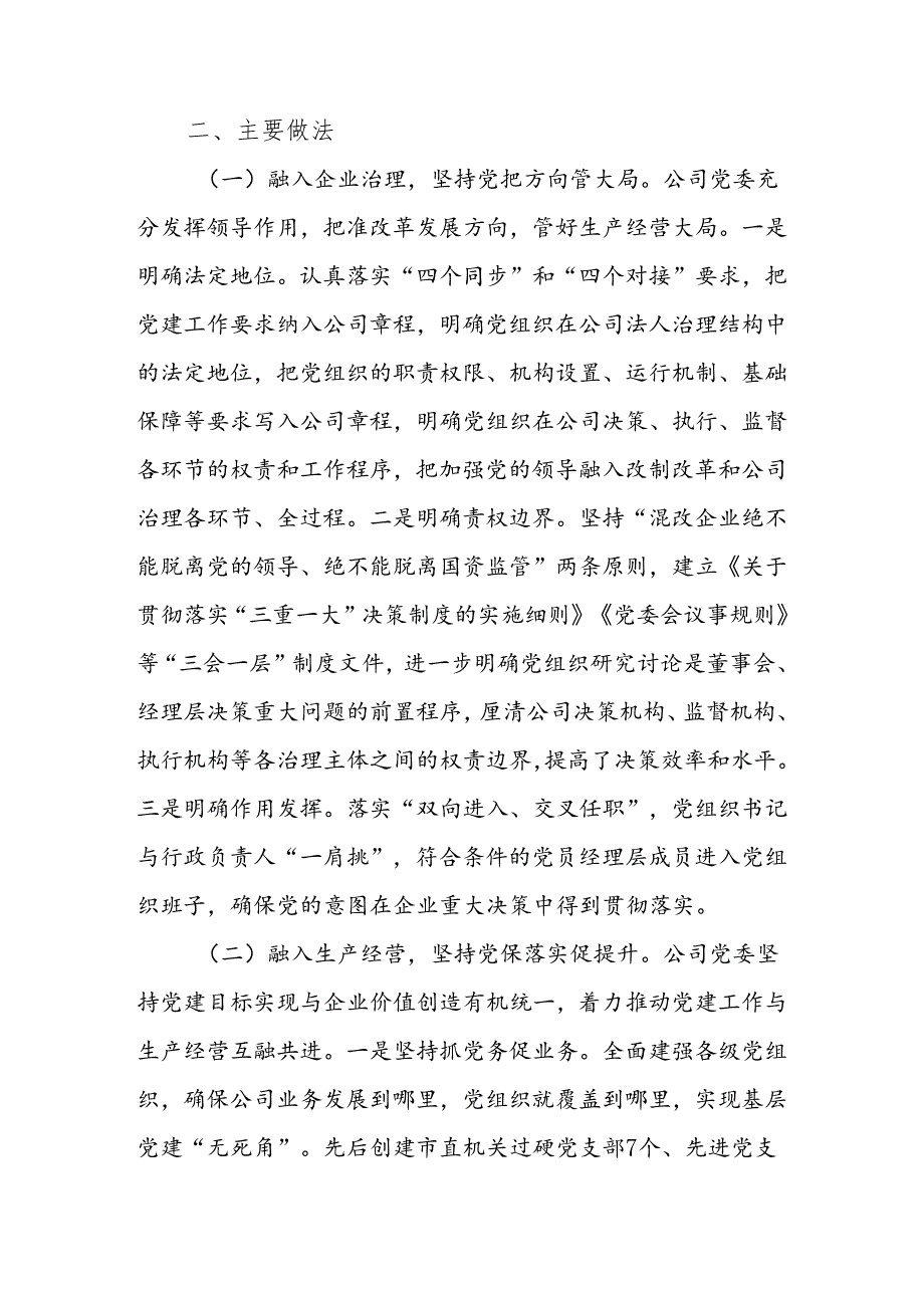 公司党委关于推动党建与生产经营深度融合工作情况的报告.docx_第3页