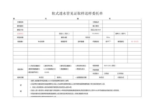 检测表格模板：4委托单(软式透水管).docx