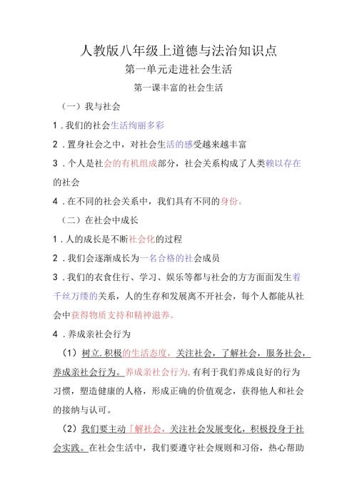 人教版八年级上道德与法治知识点.docx