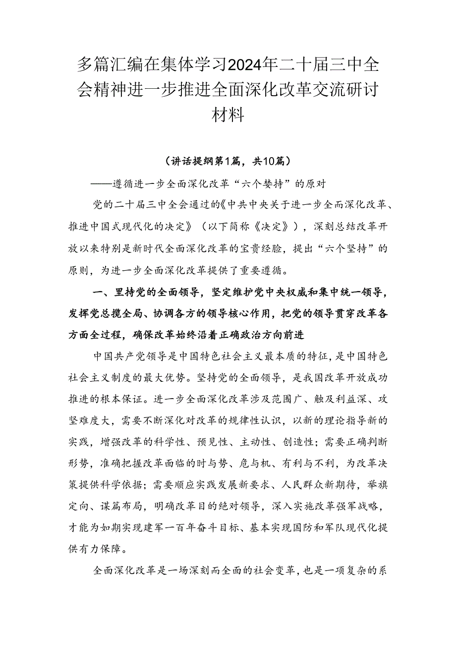 多篇汇编在集体学习2024年二十三中全会精神进一步推进全面深化改革交流研讨材料.docx_第1页