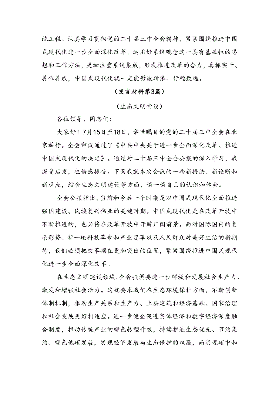 多篇汇编在集体学习2024年二十三中全会精神进一步推进全面深化改革交流研讨材料.docx_第2页