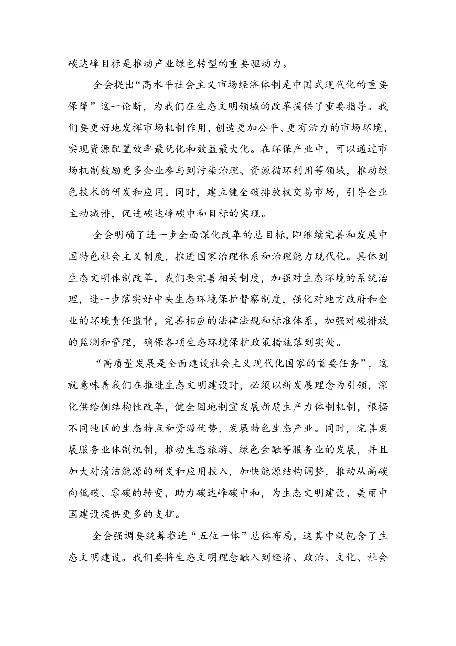 多篇汇编在集体学习2024年二十三中全会精神进一步推进全面深化改革交流研讨材料.docx_第3页