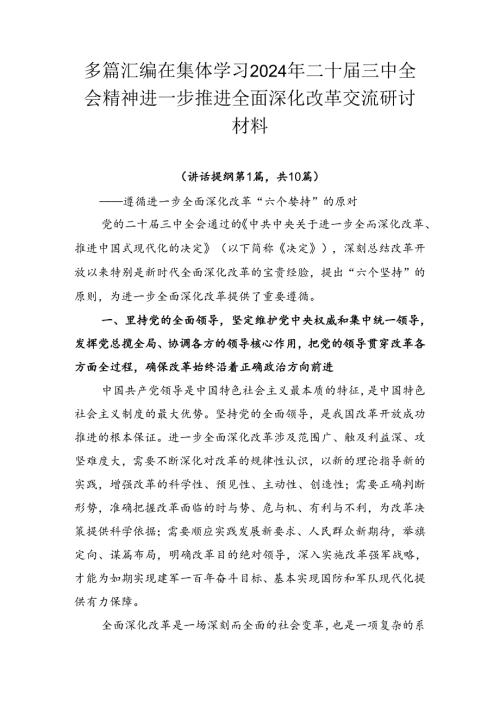 多篇汇编在集体学习2024年二十三中全会精神进一步推进全面深化改革交流研讨材料.docx