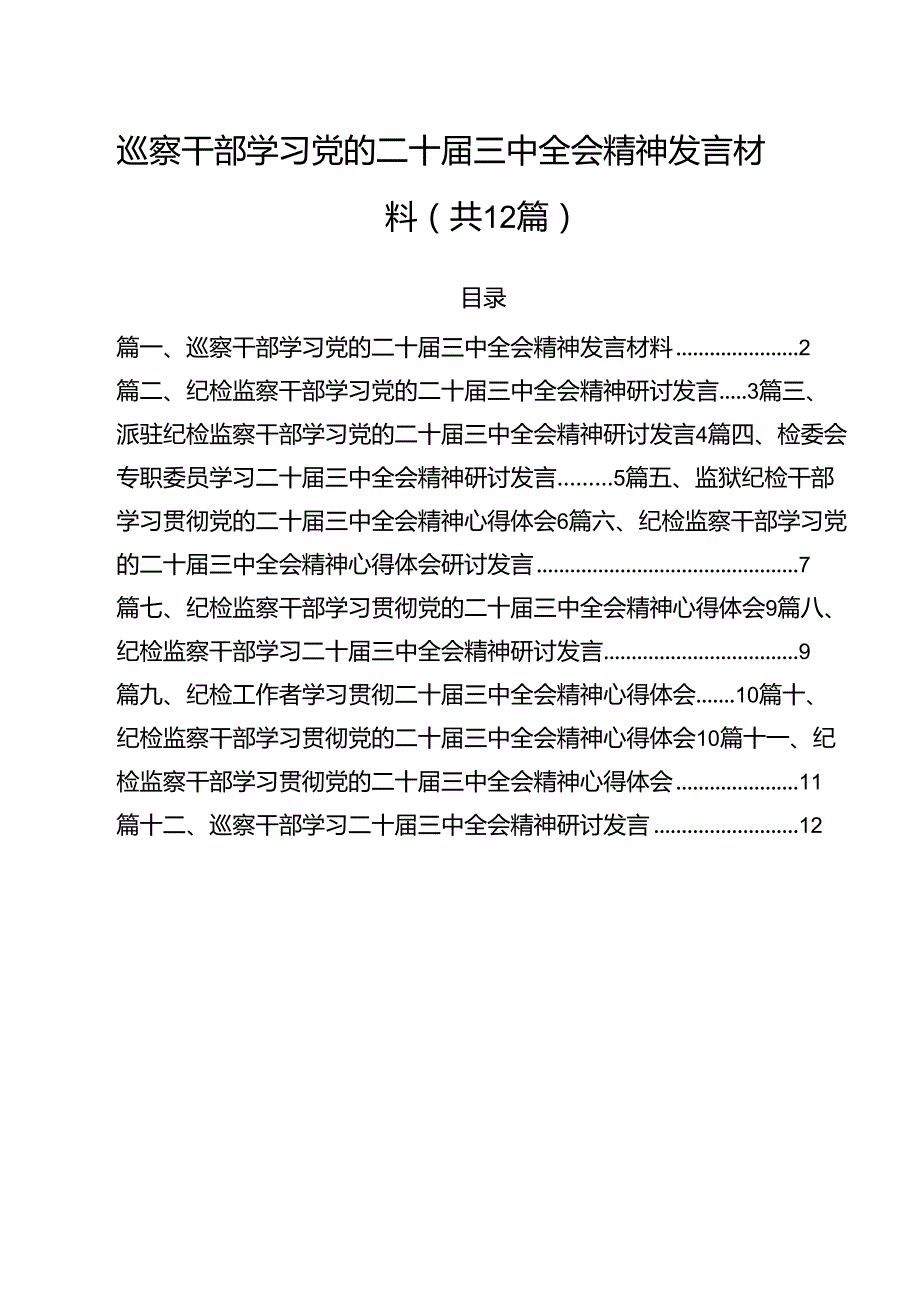 巡察干部学习党的二十三中全会精神发言材料（共12篇）.docx_第1页