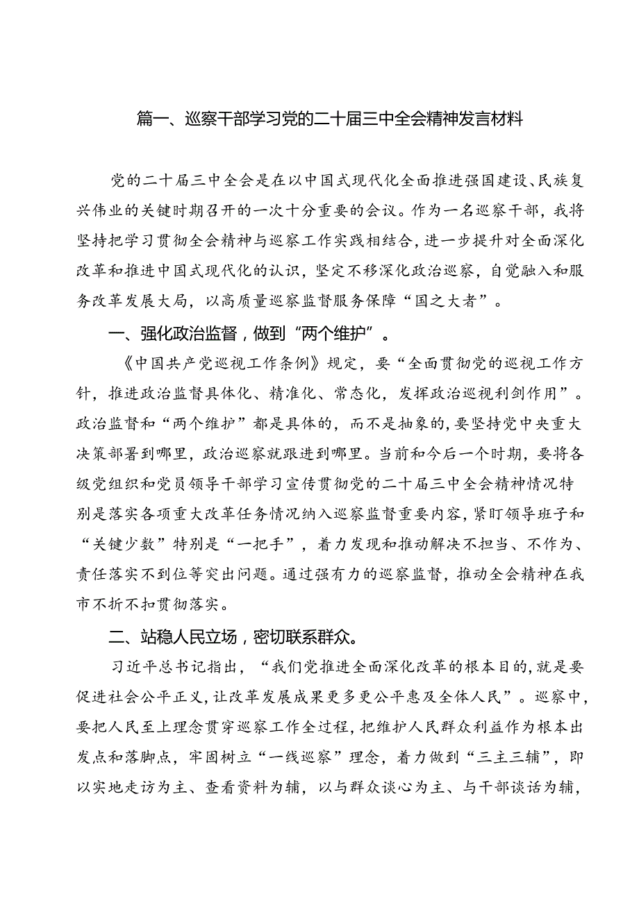 巡察干部学习党的二十三中全会精神发言材料（共12篇）.docx_第2页