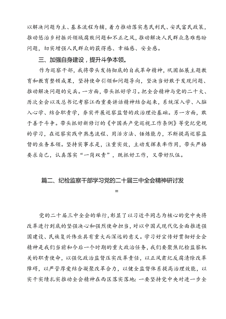 巡察干部学习党的二十三中全会精神发言材料（共12篇）.docx_第3页