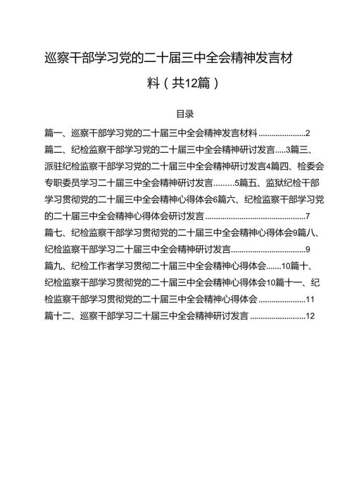 巡察干部学习党的二十三中全会精神发言材料（共12篇）.docx
