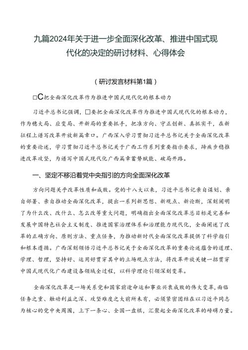 九篇2024年关于进一步全面深化改革、推进中国式现代化的决定的研讨材料、心得体会.docx