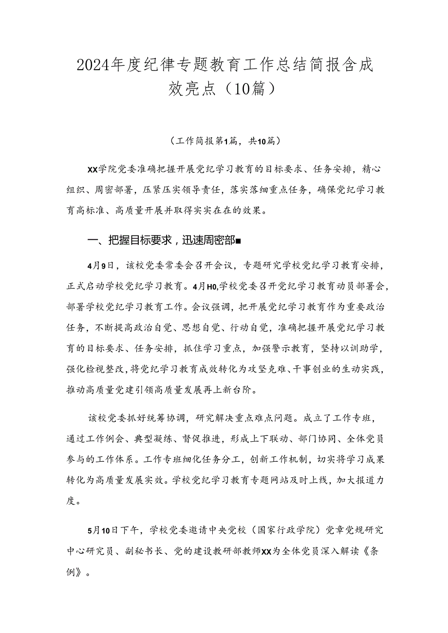 2024纪律专题教育工作总结简报含成效亮点（10篇）.docx_第1页