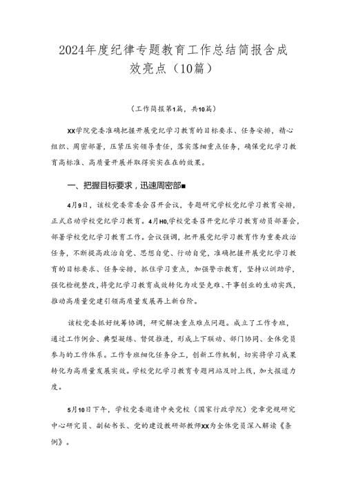 2024纪律专题教育工作总结简报含成效亮点（10篇）.docx