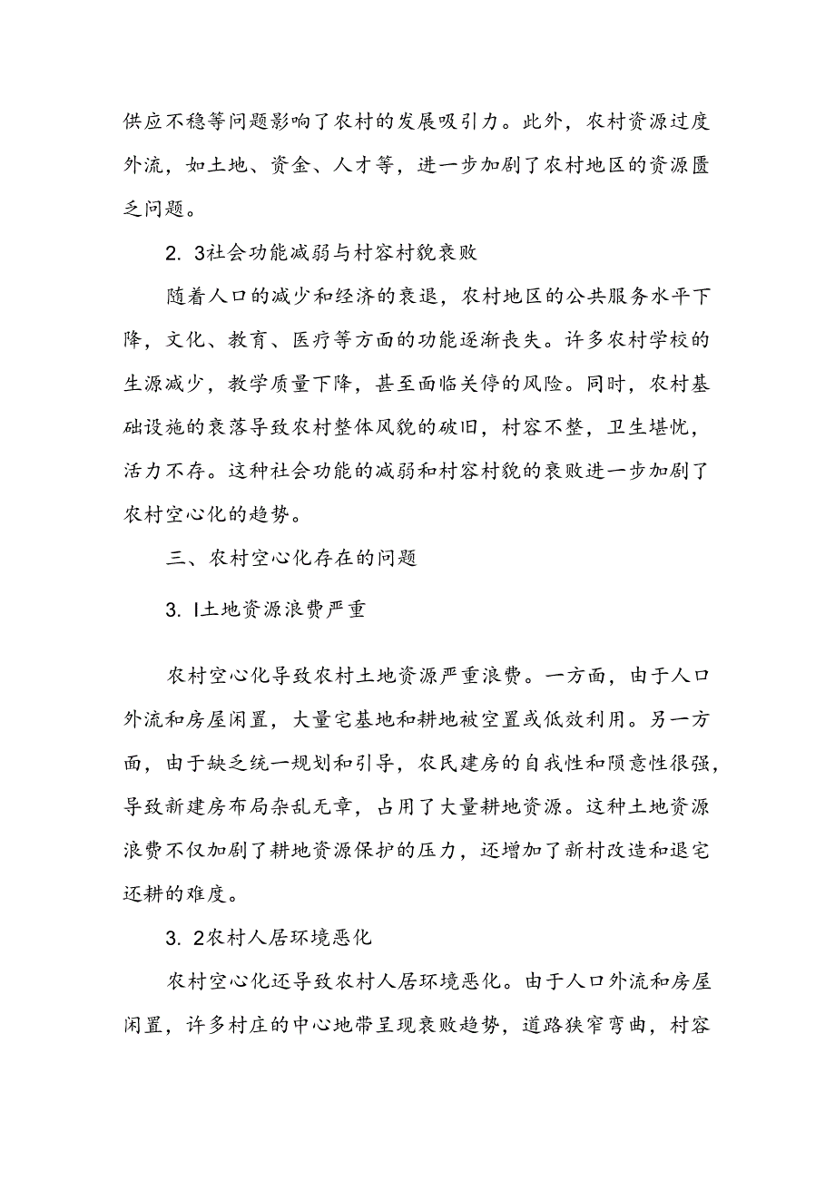 当前农村村庄“空心化”的现状、存在问题及对策建议(1).docx_第2页
