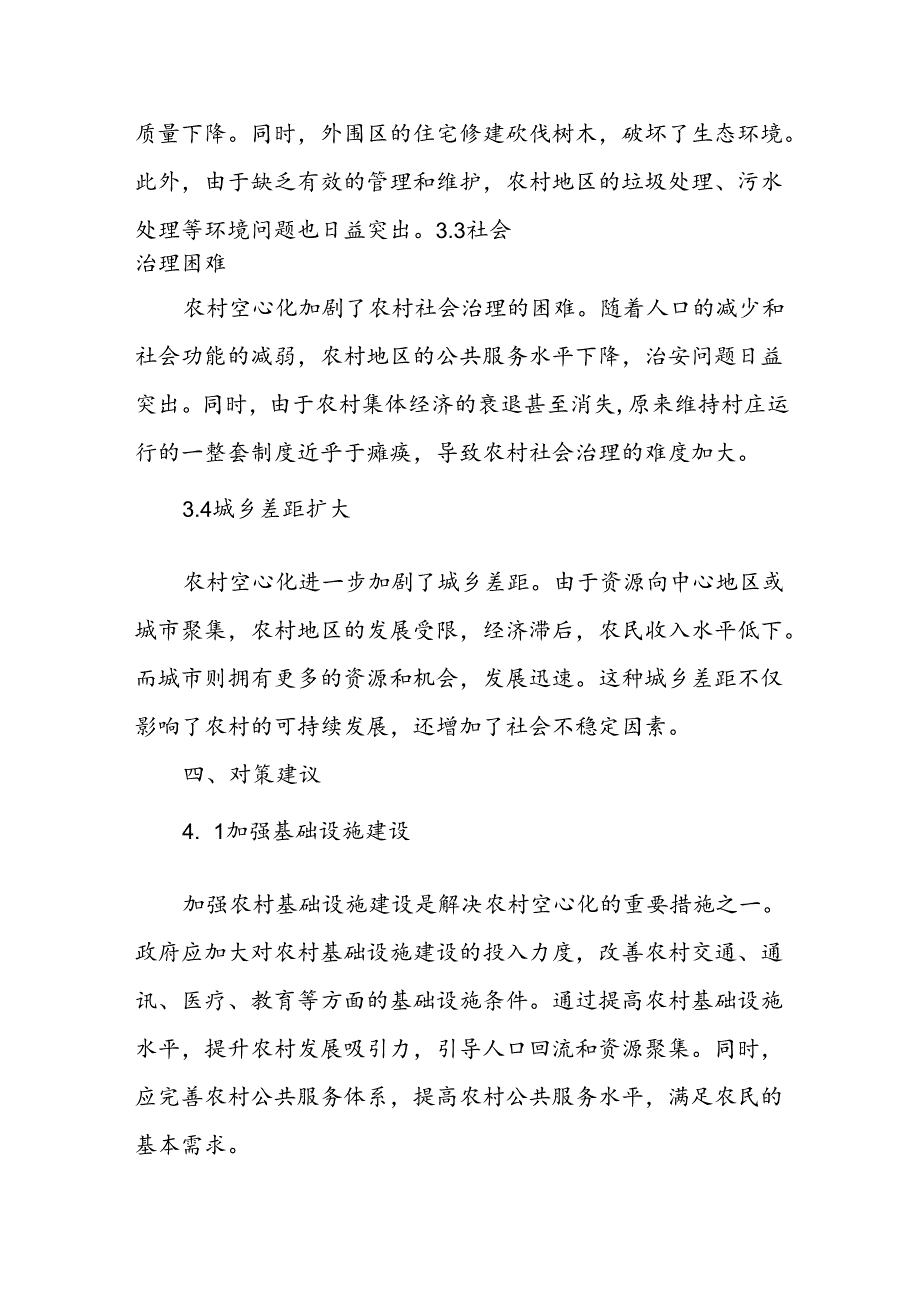 当前农村村庄“空心化”的现状、存在问题及对策建议(1).docx_第3页