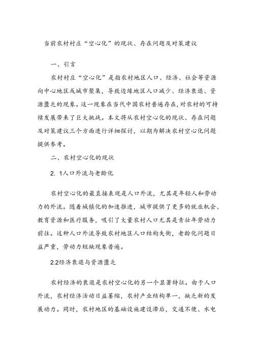 当前农村村庄“空心化”的现状、存在问题及对策建议(1).docx