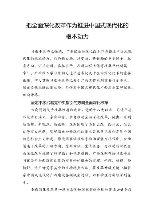 把全面深化改革作为推进中国式现代化的根本动力.docx