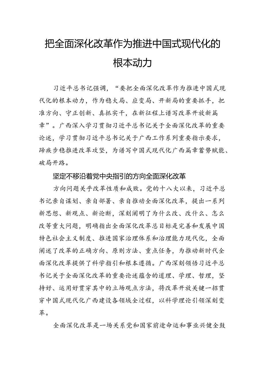 把全面深化改革作为推进中国式现代化的根本动力.docx_第1页