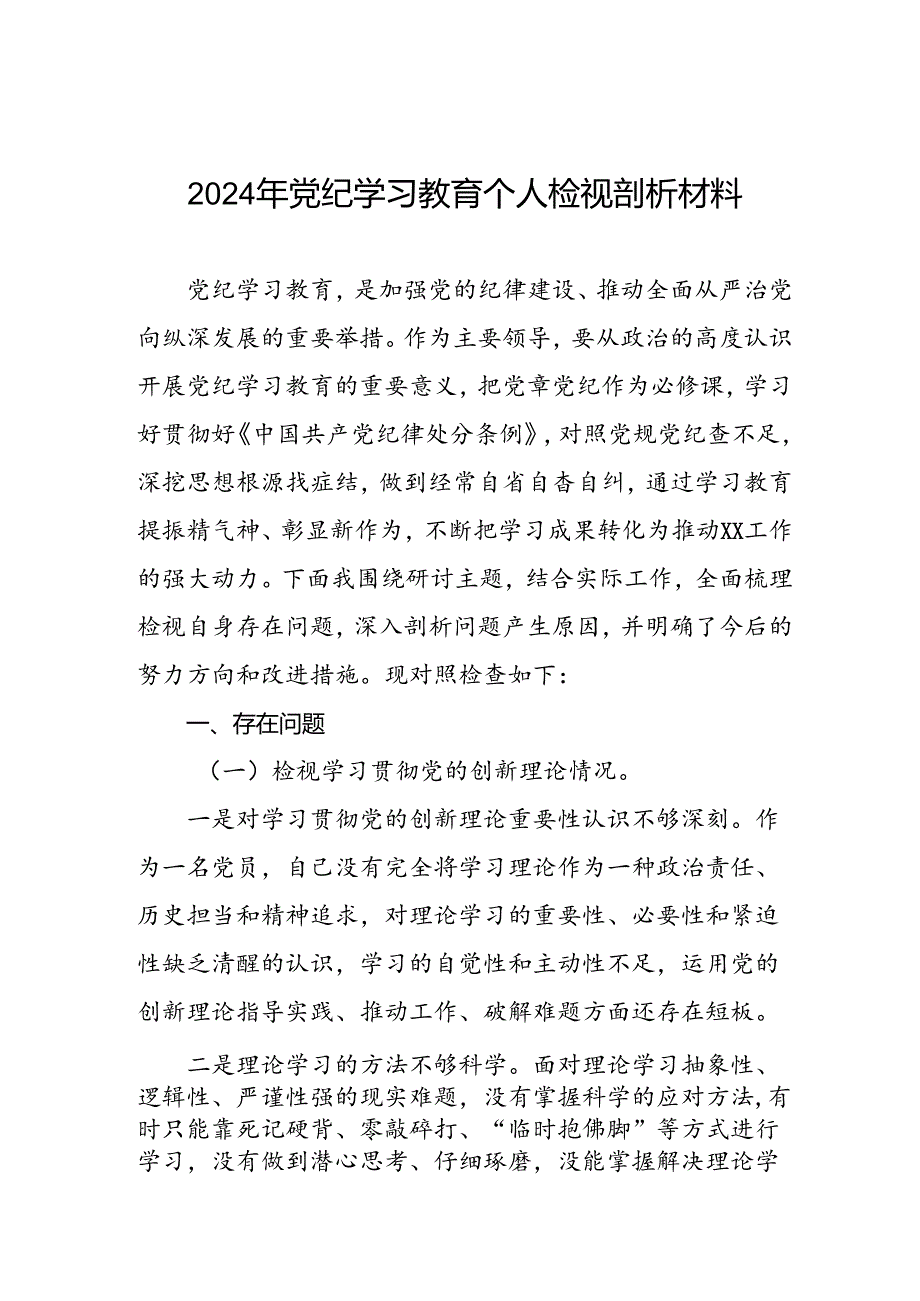 12篇2024年党纪教育检视剖析材料.docx_第1页