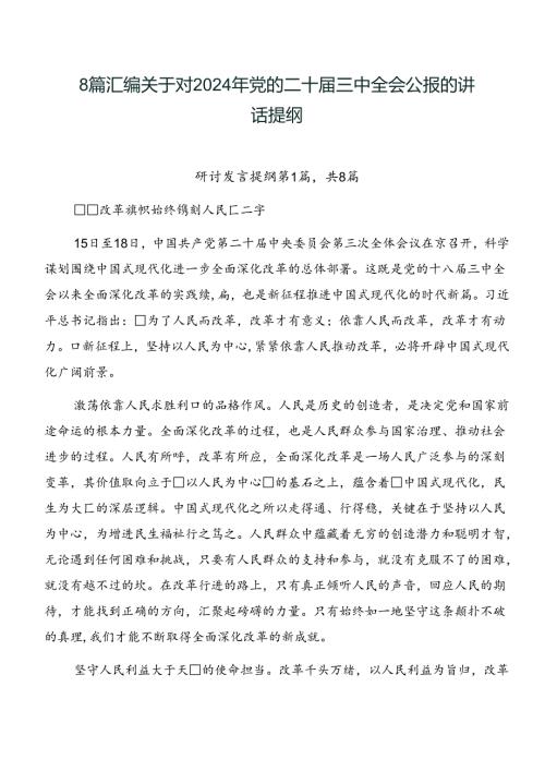 8篇汇编关于对2024年党的二十三中全会公报的讲话提纲.docx