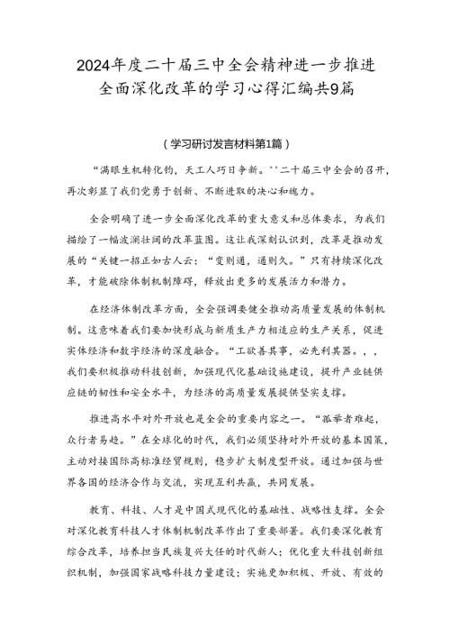 2024二十三中全会精神进一步推进全面深化改革的学习心得汇编共9篇.docx