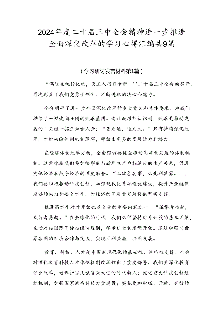 2024二十三中全会精神进一步推进全面深化改革的学习心得汇编共9篇.docx_第1页
