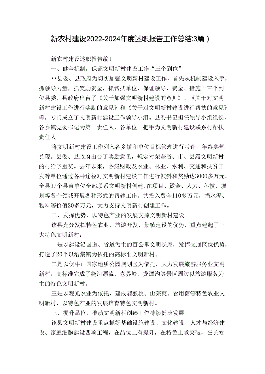 新农村建设20222024述职报告工作总结（3篇）.docx_第1页