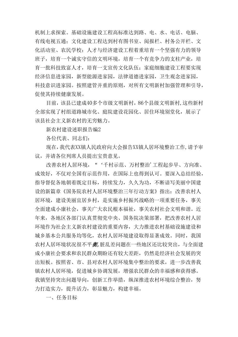 新农村建设20222024述职报告工作总结（3篇）.docx_第2页