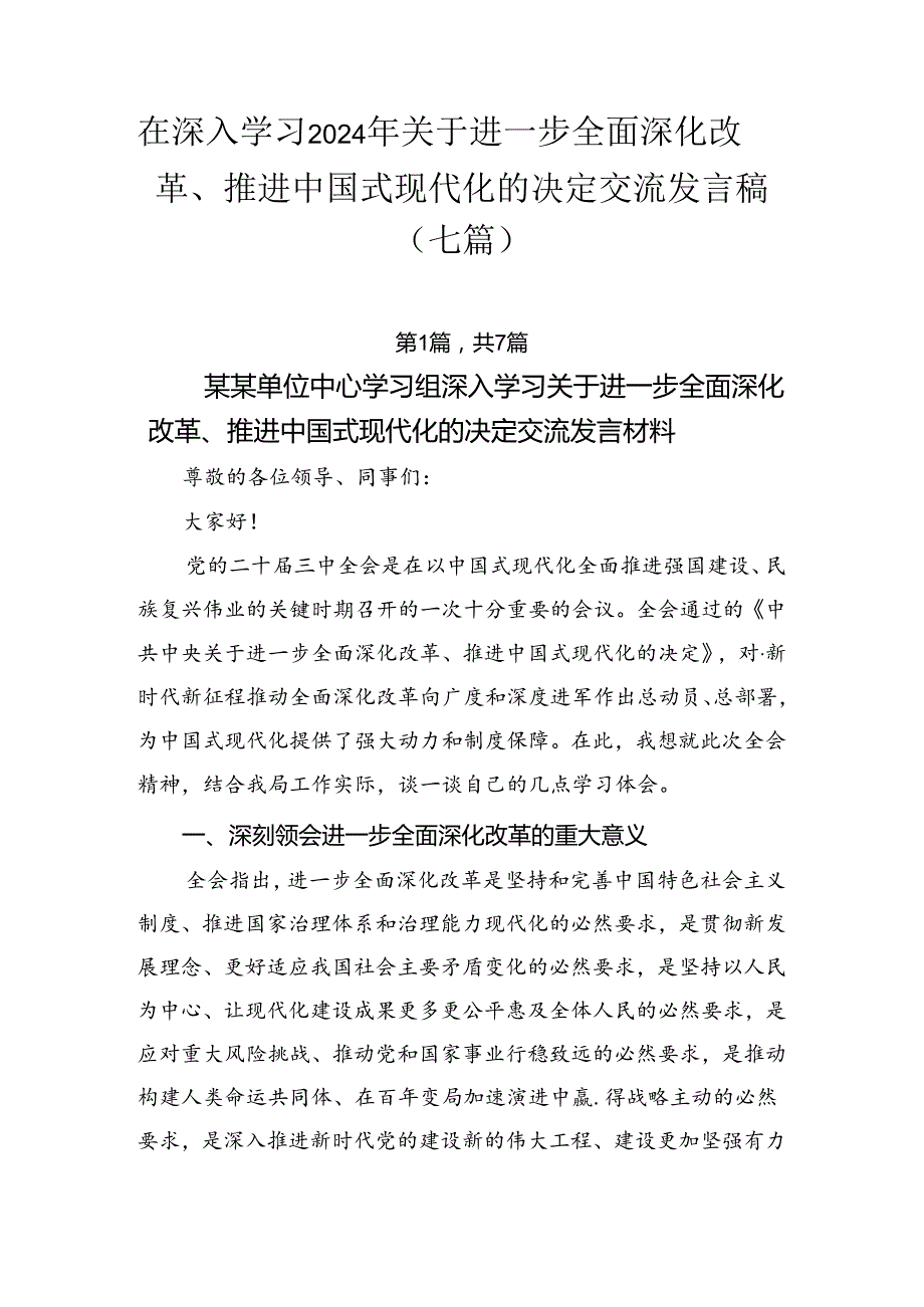 在深入学习2024年关于进一步全面深化改革、推进中国式现代化的决定交流发言稿（七篇）.docx_第1页