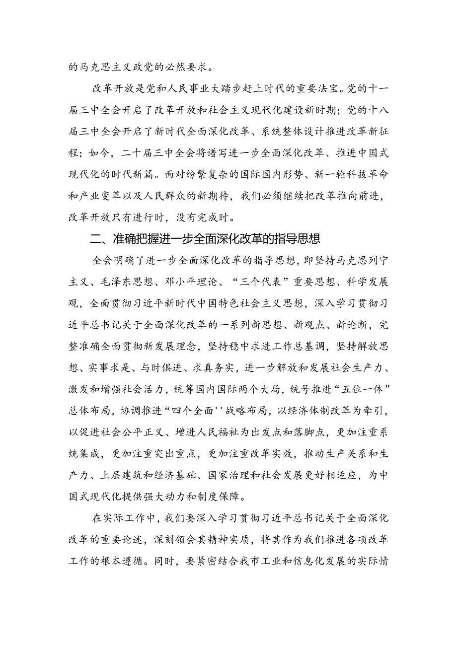 在深入学习2024年关于进一步全面深化改革、推进中国式现代化的决定交流发言稿（七篇）.docx_第2页
