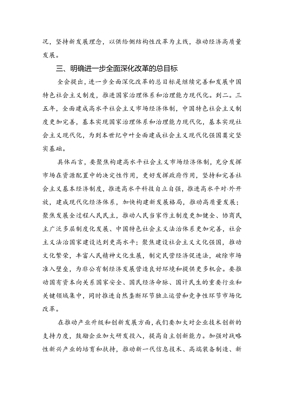 在深入学习2024年关于进一步全面深化改革、推进中国式现代化的决定交流发言稿（七篇）.docx_第3页