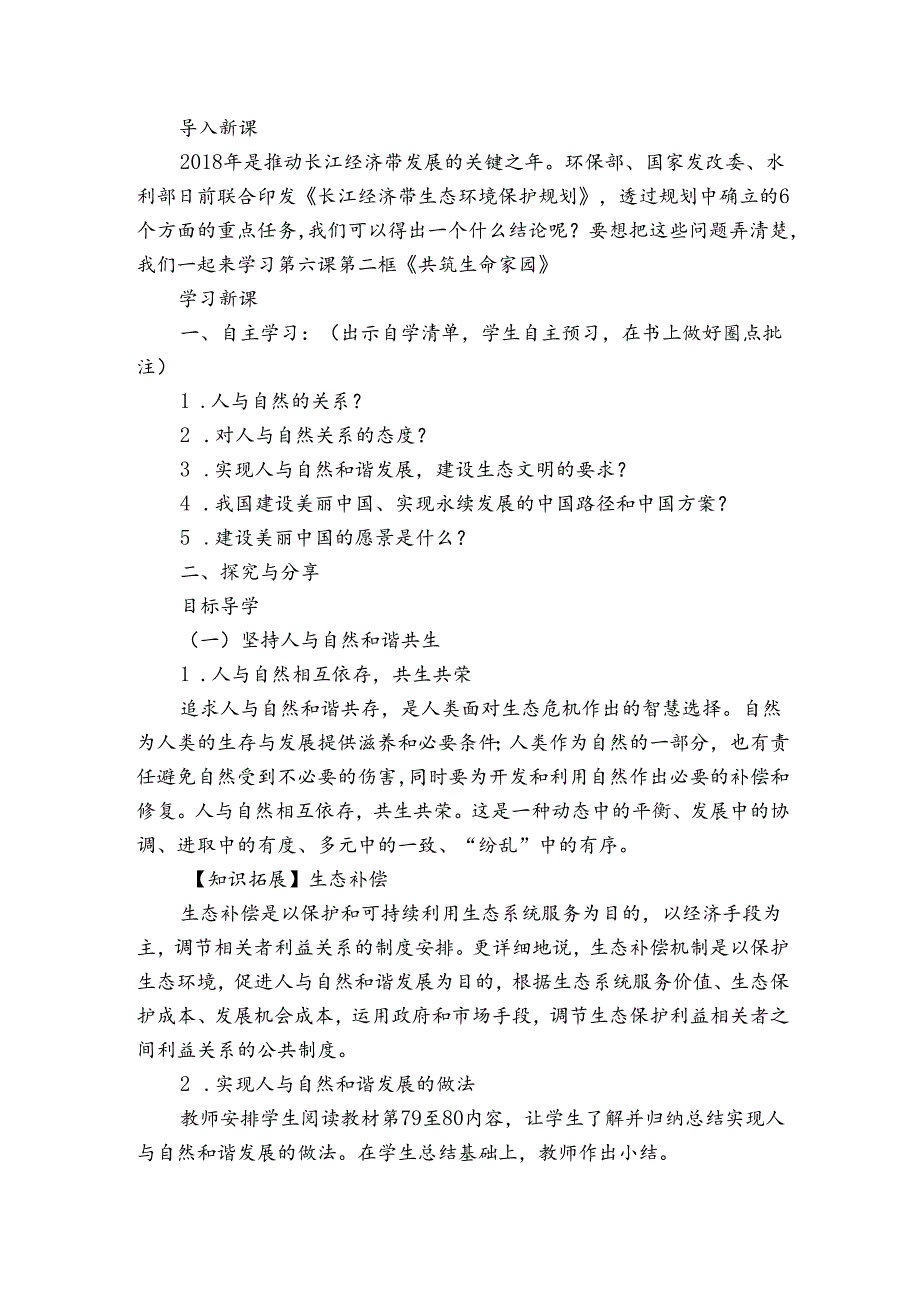 2共筑生命家园 公开课一等奖创新教案1.docx_第2页