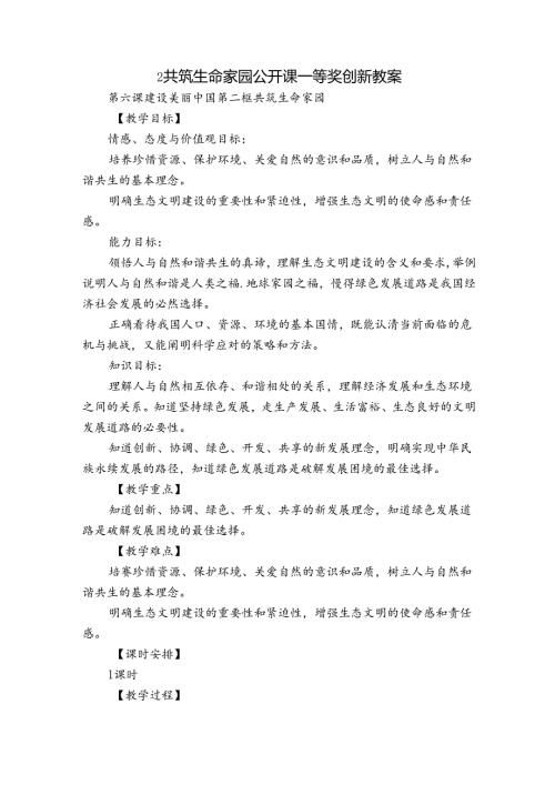 2共筑生命家园 公开课一等奖创新教案1.docx