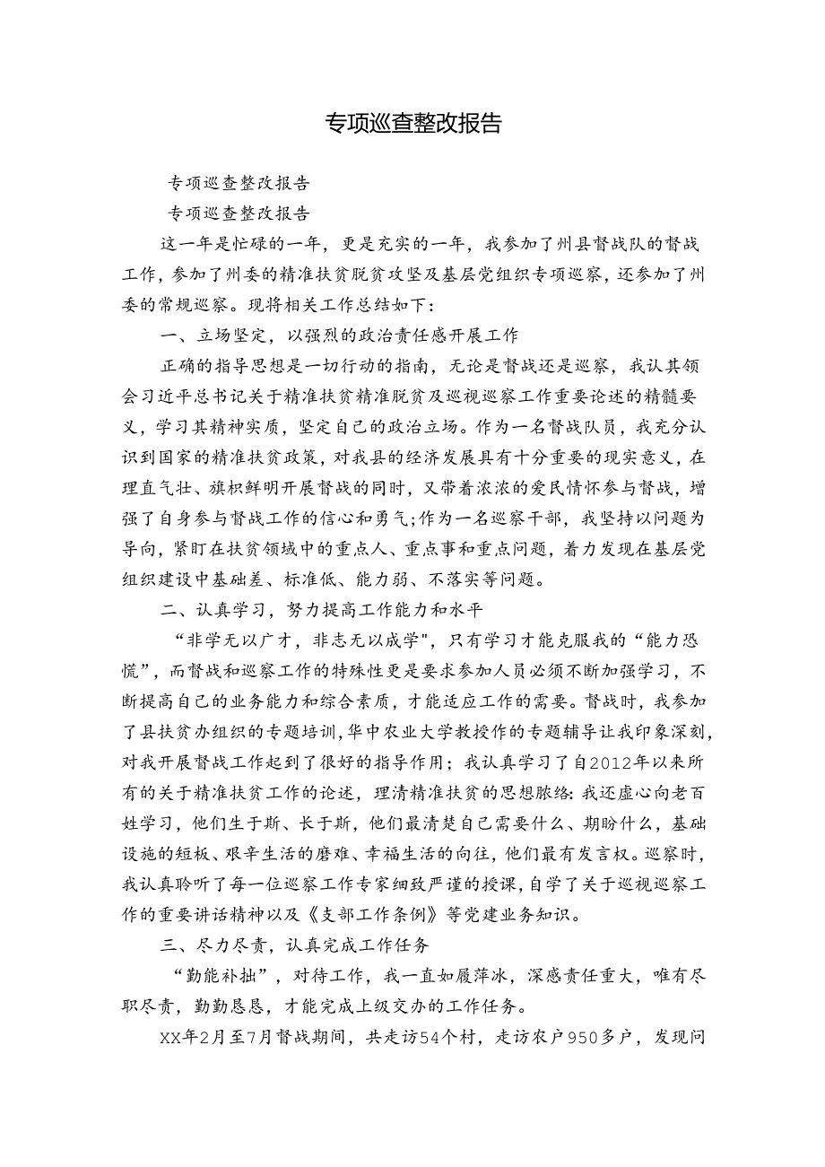 专项巡查整改报告.docx_第1页
