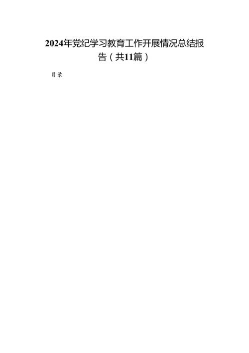 （11篇）2024年党纪学习教育工作开展情况总结报告范文.docx
