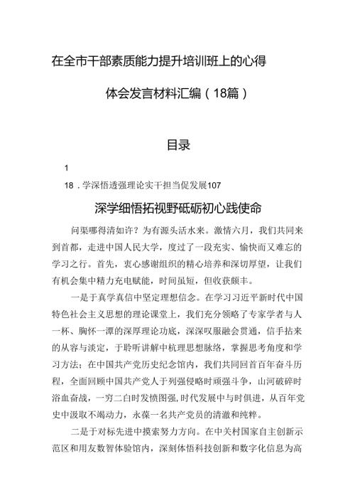 在全市干部素质能力提升培训班上的心得体会发言材料汇编（18篇）(1).docx