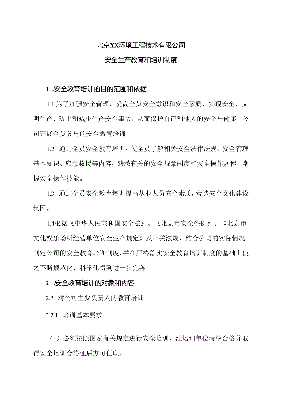 北京XX环境工程技术有限公司安全生产教育和培训制度（2024年）.docx_第1页