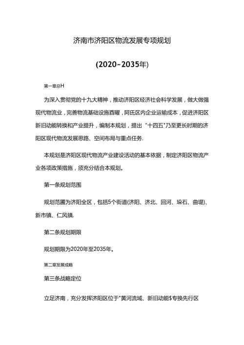济南市济阳区物流发展专项规划（2020~2035年）.docx