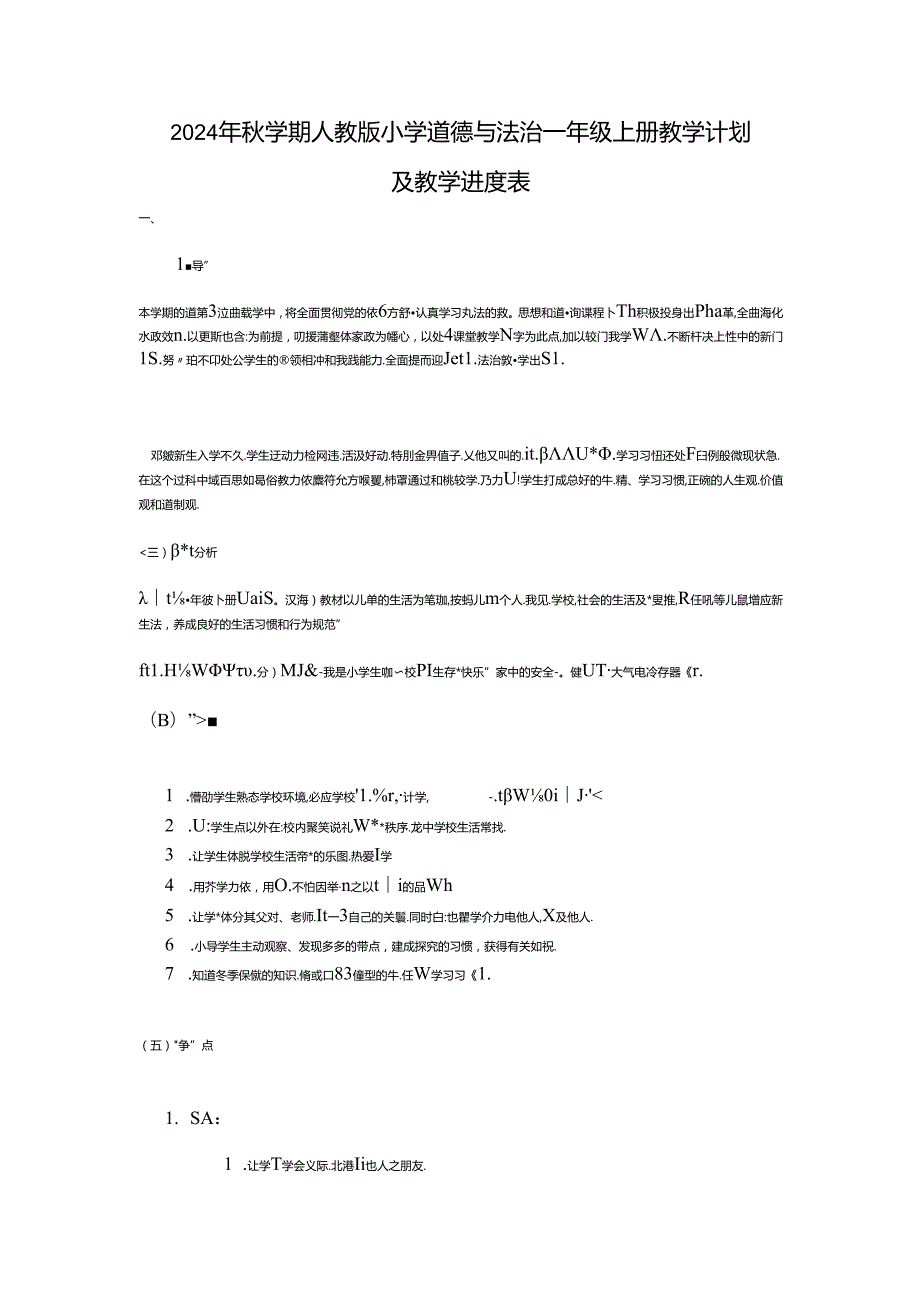 2024年学期人教版小学道德与法治一年级上册教学计划及教学进度表.docx_第1页