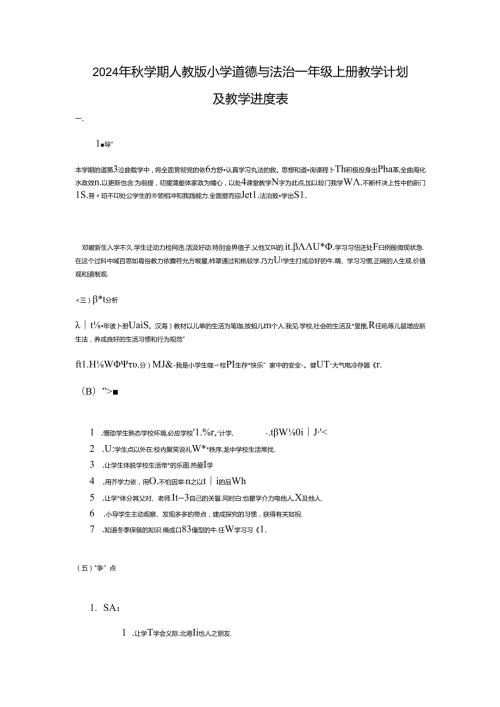 2024年学期人教版小学道德与法治一年级上册教学计划及教学进度表.docx