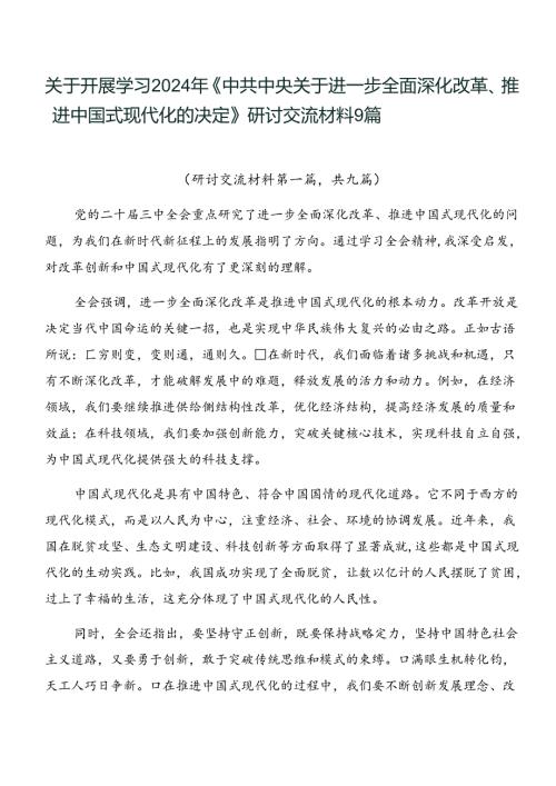 关于开展学习2024年《中共中央关于进一步全面深化改革、推进中国式现代化的决定》研讨交流材料9篇.docx