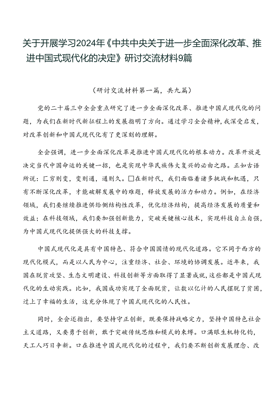 关于开展学习2024年《中共中央关于进一步全面深化改革、推进中国式现代化的决定》研讨交流材料9篇.docx_第1页