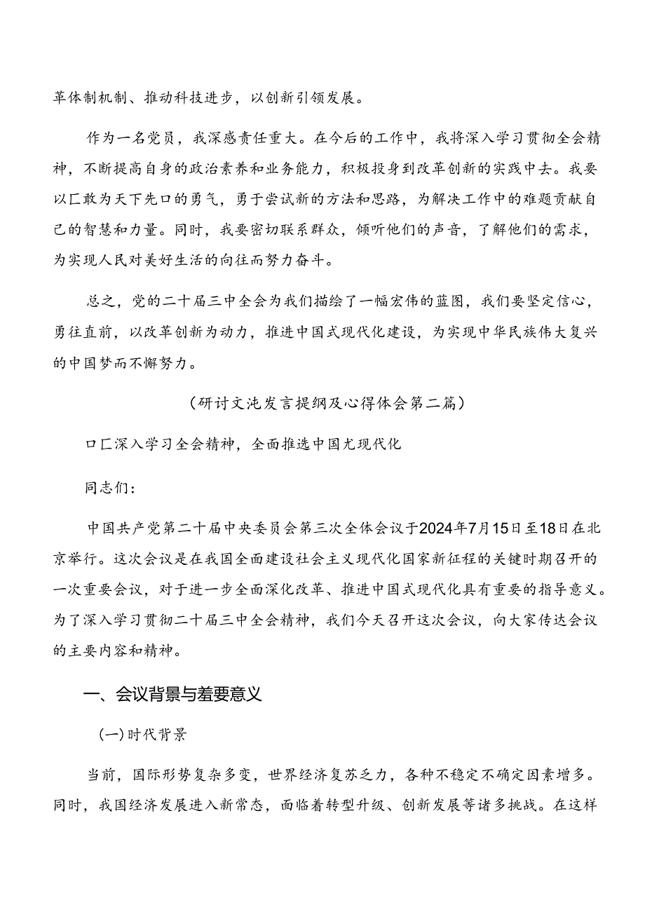 关于开展学习2024年《中共中央关于进一步全面深化改革、推进中国式现代化的决定》研讨交流材料9篇.docx_第2页