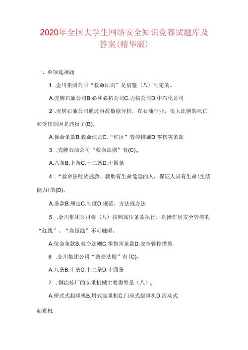 2020年全国大学生网络安全知识竞赛试题库及答案(精华版).docx