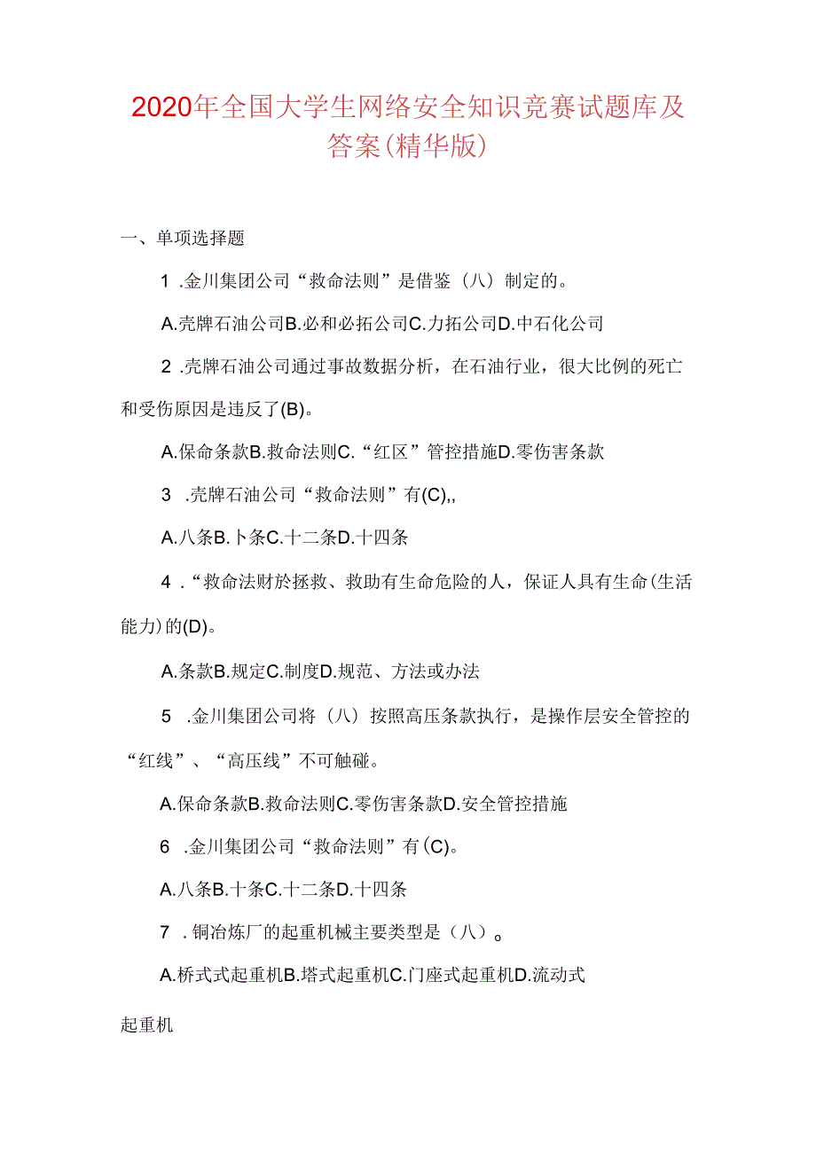 2020年全国大学生网络安全知识竞赛试题库及答案(精华版).docx_第1页