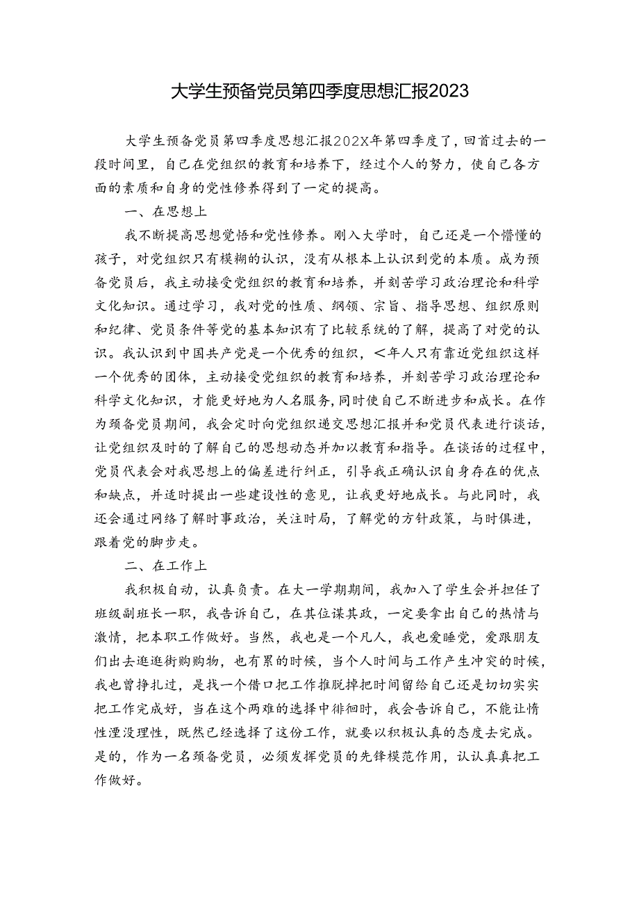 大学生预备党员第四季度思想汇报2023.docx_第1页