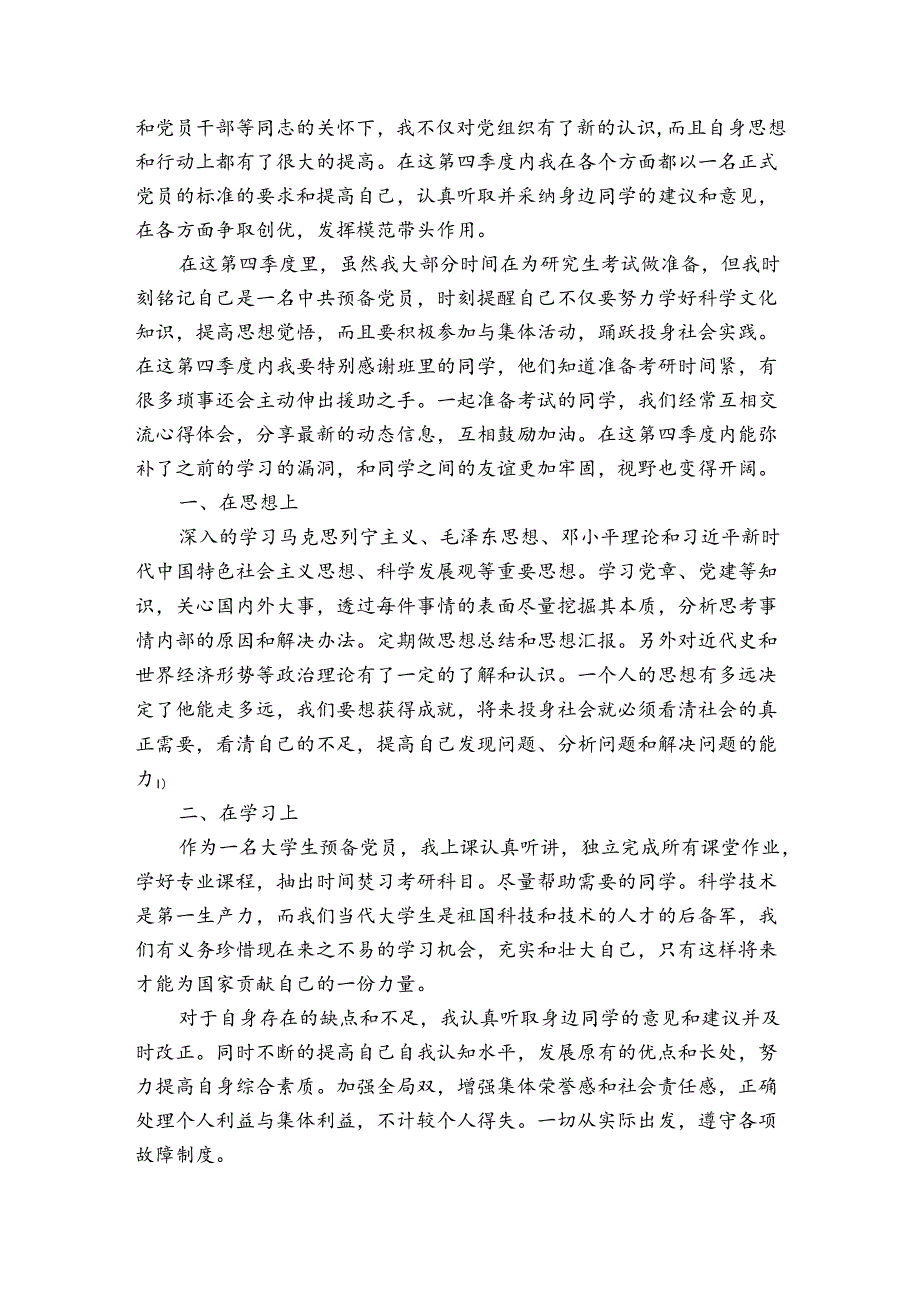 大学生预备党员第四季度思想汇报2023.docx_第3页